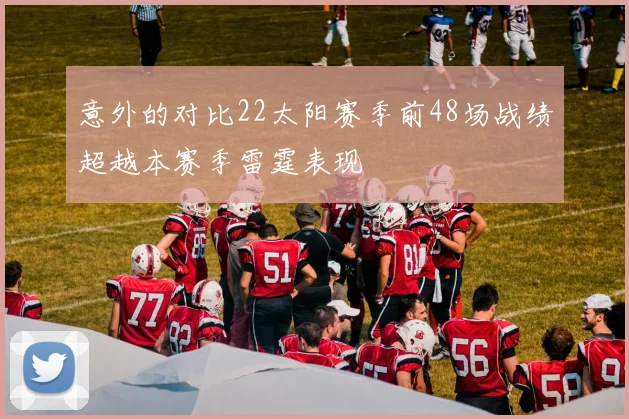 意外的对比22太阳赛季前48场战绩超越本赛季雷霆表现