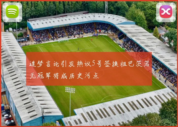 追梦言论引发热议5号签换祖巴茨若无冠军将成历史污点